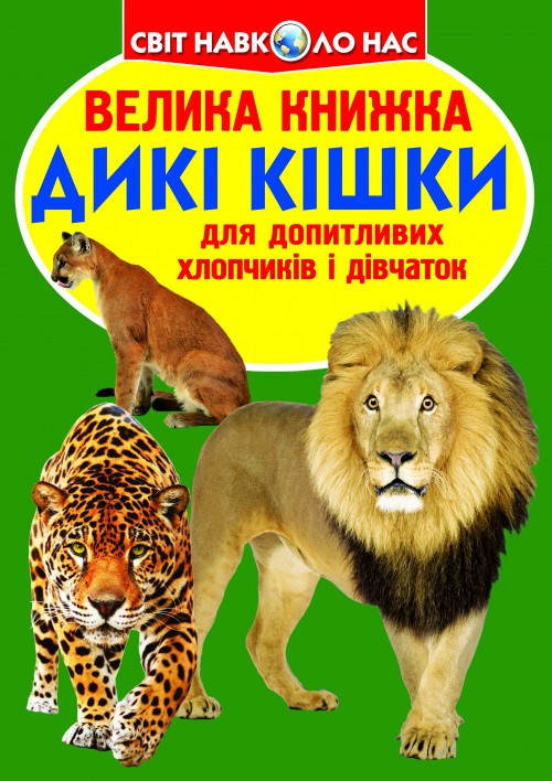 Енциклопедія Велика книжка. Дикі кішки. Світ навколо нас, фото 1