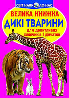 Энциклопедия для любознательных "Мир вокруг нас. Большая книжка. Дикие животные" | Кристалл Бук