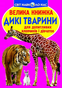 Енциклопедія для допитливих "Світ навколо нас. Велика книжка. Дикі тварини" | Кристал Бук