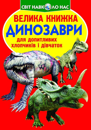 Енциклопедія Велика книжка. Динозаври (червоні). Світ навколо нас, фото 1