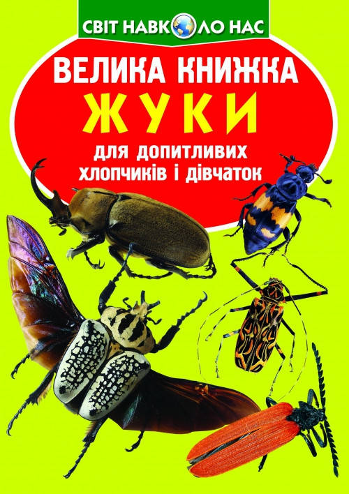 Енциклопедія Велика книжка. Жуки. Світ навколо нас, фото 1