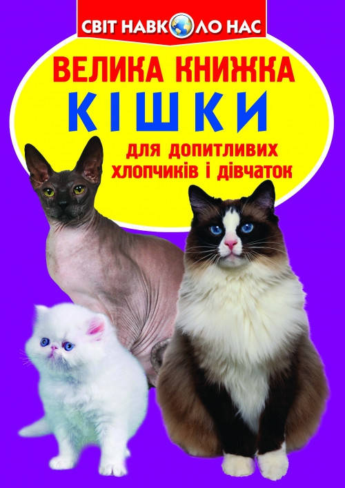 Енциклопедія для допитливих "Світ навколо нас. Велика книжка. Кішки" | Кристал Бук, фото 1