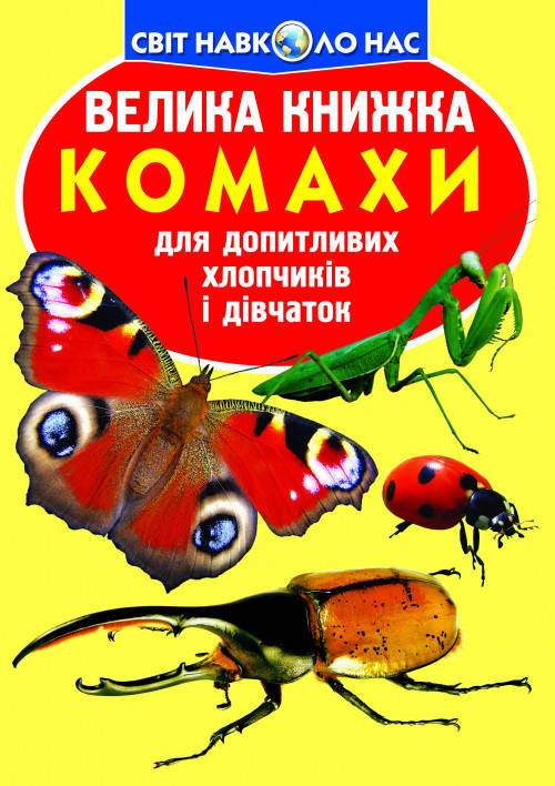 Енциклопедія Велика книжка. Комахи. Світ навколо нас, фото 2