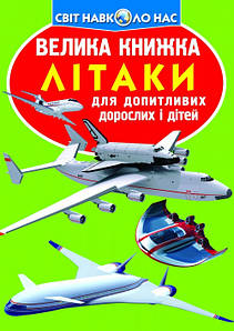 Енциклопедія для допитливих "Світ навколо нас. Велика книжка. Літаки" | Кристал Бук