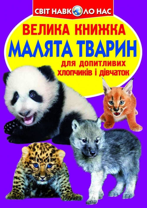 Енциклопедія Велика книжка. Малята тварин. Світ навколо нас, фото 1
