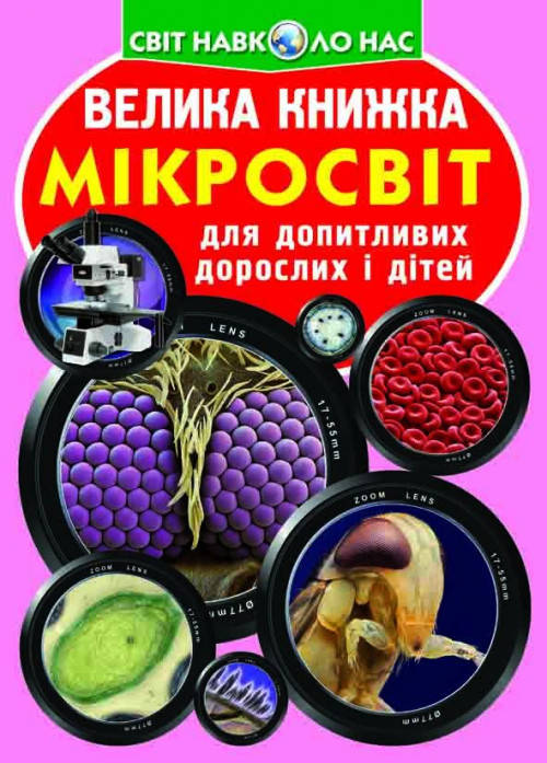 Енциклопедія Велика книжка. Мікросвіт. Світ навколо нас, фото 1