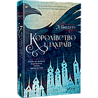 Королівство шахраїв. Бардуго Лі