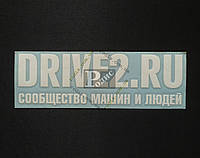 Наклейка на автомобиль Drive2.ru, белая (h=70 мм, l=210 мм)