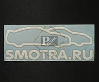 Наклейка на автомобиль Smotra.ru, белая (h=80 мм, l=215 мм)