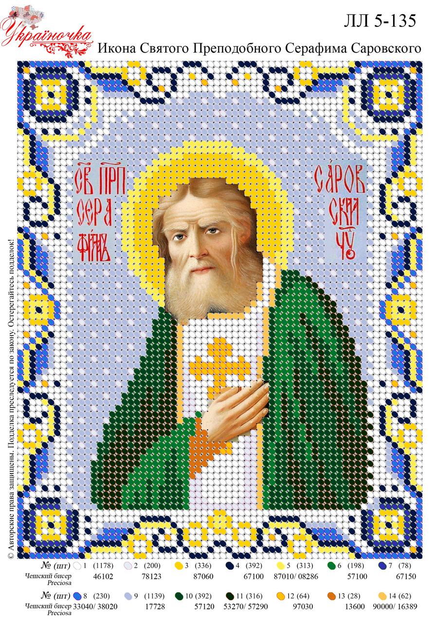 Ікона Святого преподобного Серафима Саровського  №135