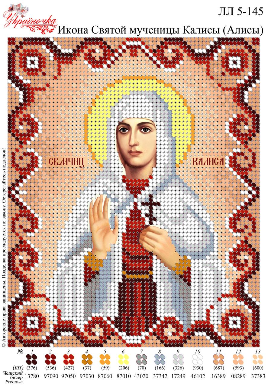 Ікона Святої мучениці Каліси (Аліси) №145