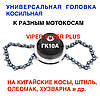 Головка Косильна з ланцюгом проти бензопили, Котушка/Катушка для коси/тримера/мотокоси/шпуля/VIPER SUPER PLUS ГК10А, фото 3