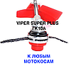 Головка Косильна з ланцюгом проти бензопили, Котушка/Катушка для коси/тримера/мотокоси/шпуля/VIPER SUPER PLUS ГК10А, фото 4
