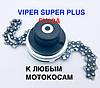 Головка Косильна з ланцюгом проти бензопили, Котушка/Катушка для коси/тримера/мотокоси/шпуля/VIPER SUPER PLUS ГК10А, фото 5