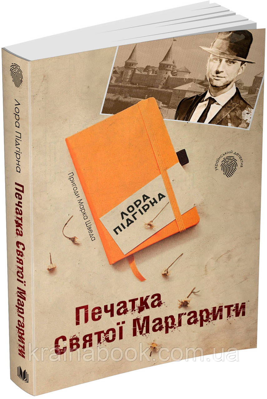 Печатка Святої Маргарити. Пригоди Марка Шведа. Книга 2. Підгірна Лора
