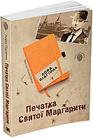 Печатка Святої Маргарити. Пригоди Марка Шведа. Книга 2. Підгірна Лора