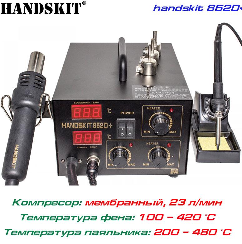 Handskit 852D+ ремонтна паяльна станція 2 в 1