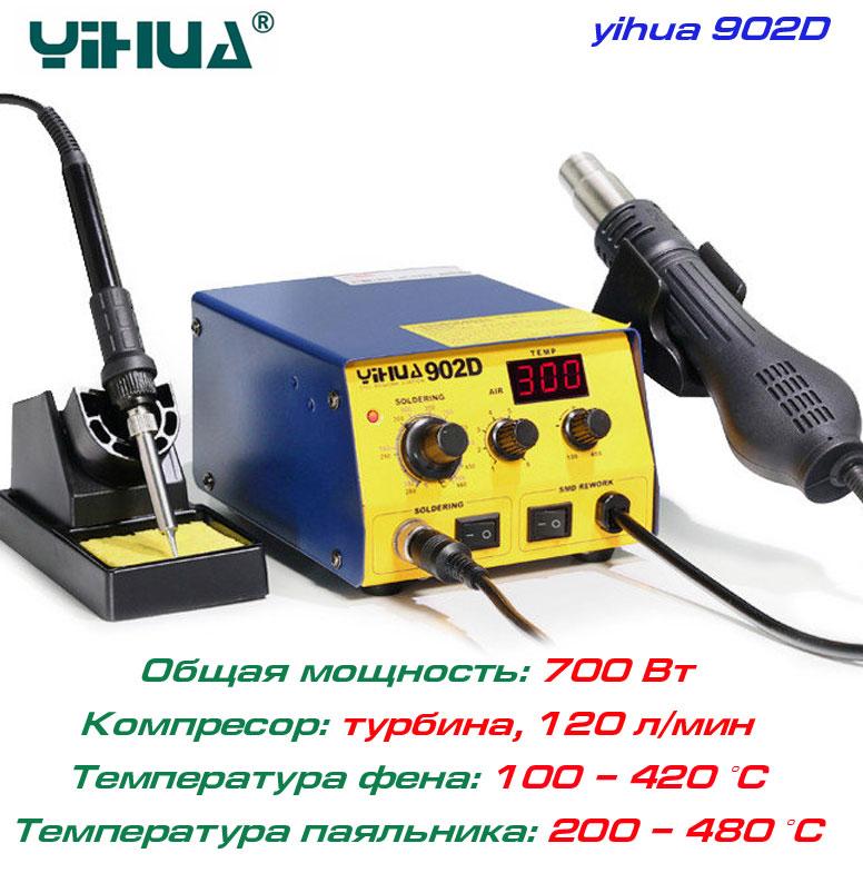 YIHUA-902D паяльна станція 2 в 1