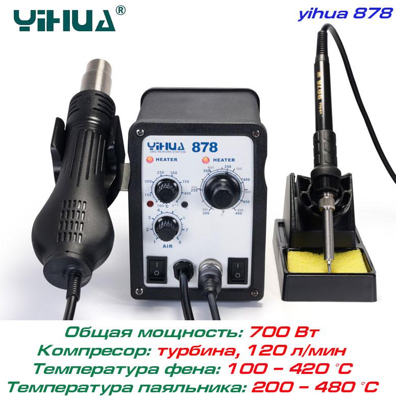 YIHUA 878 ремонтна паяльна станція 2 в 1