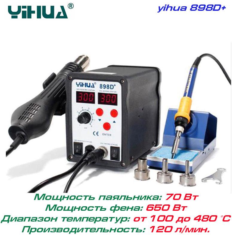 YIHUA 898D+ ремонтна паяльна станція 2 в 1