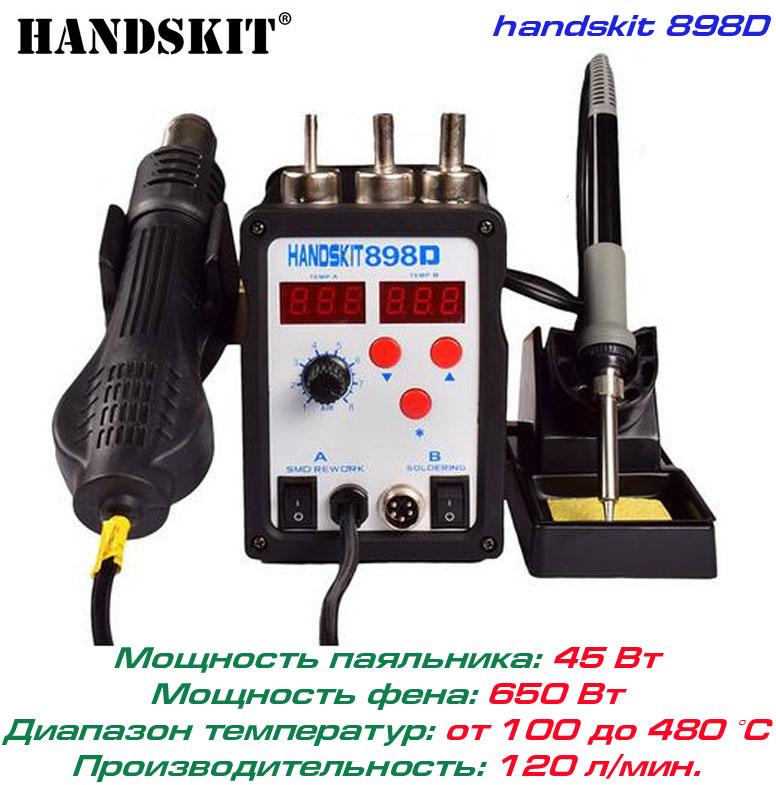 Handskit 898D ремонтна паяльна станція 2 в 1