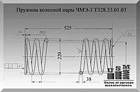 Пружина колесной пары ЧМЭ-3 Т328.33.01.03