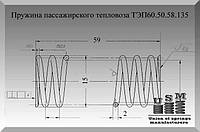 Пружина пассажирского тепловоза ТЭП60.50.58.135