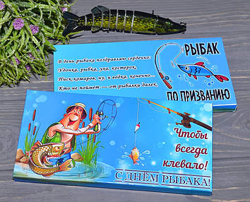 Шоколад "З Днем Рибалка"