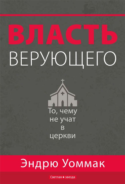 Влада віруючого.Ендрю Уоммак / рос.мовою