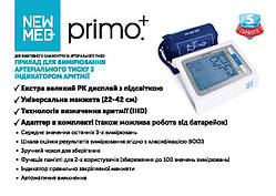 Тонометр автоматичний NewMed з індикатором аритмії Primo+ (з підсвічуванням,елементом вживлення і адаптером)