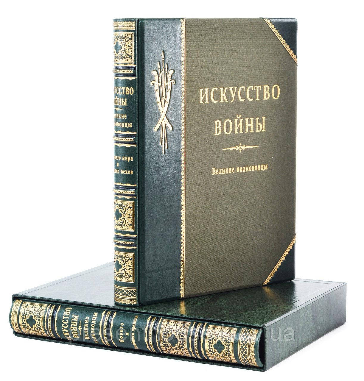 Мистецтво війни. Великі полководці у 2 томах. Подарункове видання в шкіряній палітурці, фото 1