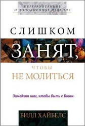 Слишком занят, чтобы не молиться. Билл Хайбелс / рос.мовою