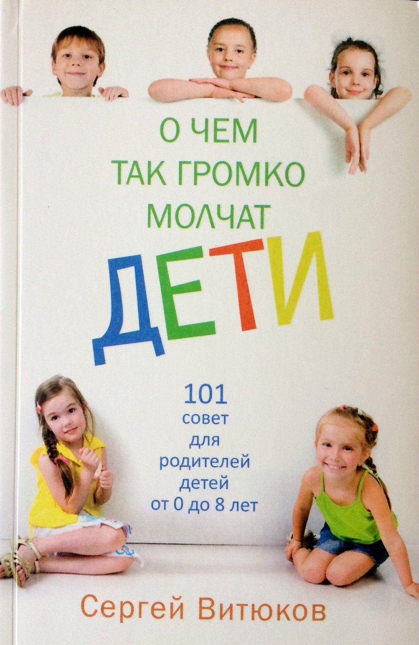 Про що так голосно мовчать діти. 101 порада для батьків дітей від 0 до 8 років. Сергій Витюков