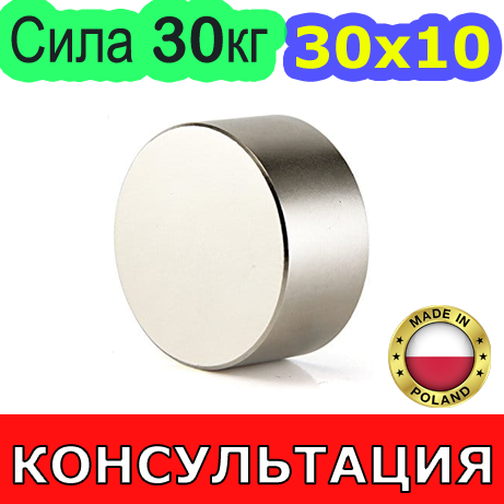 Неодимовий магніт 30х10мм 📌 СИЛА: 30кг 📌 N42 ПОЛЬША ⭐ 100% КОНСУЛЬТАЦІЯ та ПІДБОР Безплатно