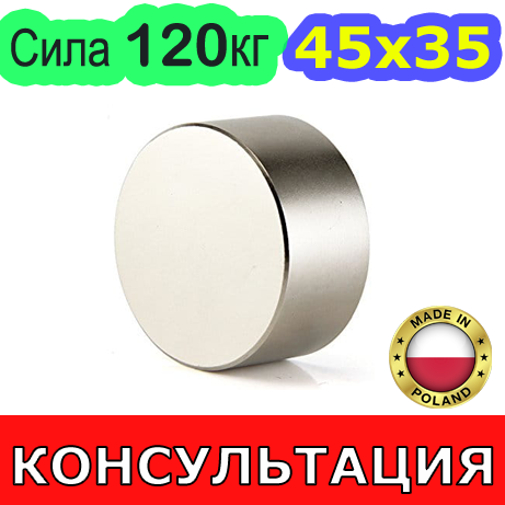 Неодимовий магніт 45х35мм 📌 СИЛА: 120кг 📌 N42 ПОЛЬША ⭐ 100% КОНСУЛЬТАЦІЯ та ПІДБОР Безплатно