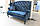 Невеликий диванчик у парекмахерську (Синій), фото 2