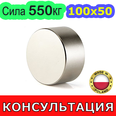 Неодимовий магніт 100х50мм 📌 СИЛА: 550кг 📌 N42 ПОЛЬША ⭐ 100% КОНСУЛЬТАЦІЯ та ПІДБІР Безкоштовно