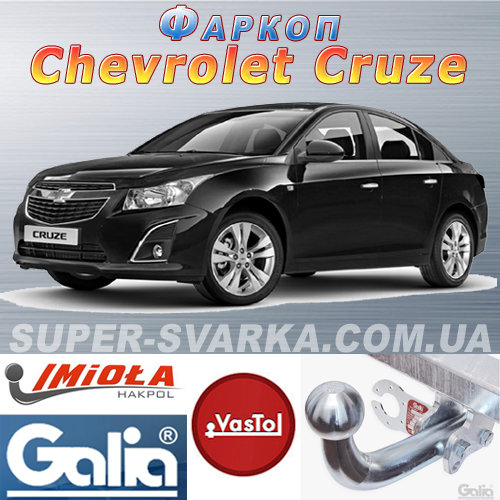 Фаркоп на Chevrolet Cruze, фото 1