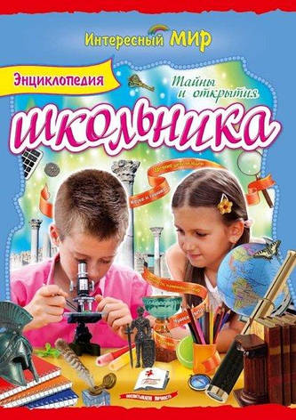 Энциклопедия школьника.Тайны и открытия, фото 2