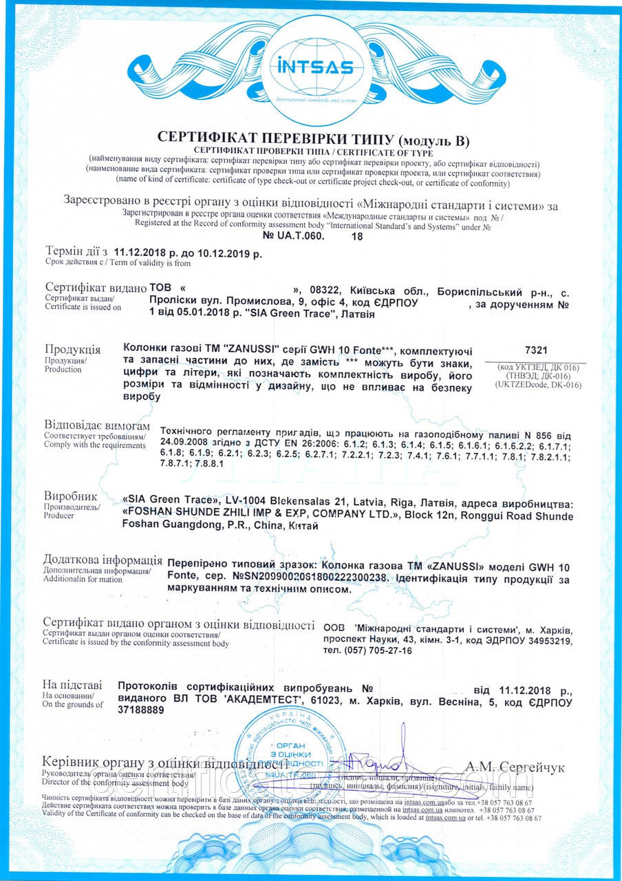 Сертифікат перевірки типу на газові колонки