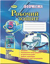 5 клас Інформатика Робочий зошит Ривкінд Й.Я. Генеза