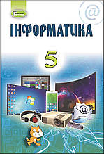 5 клас Інформатика Підручник Ривкінд Й.Я. Генеза