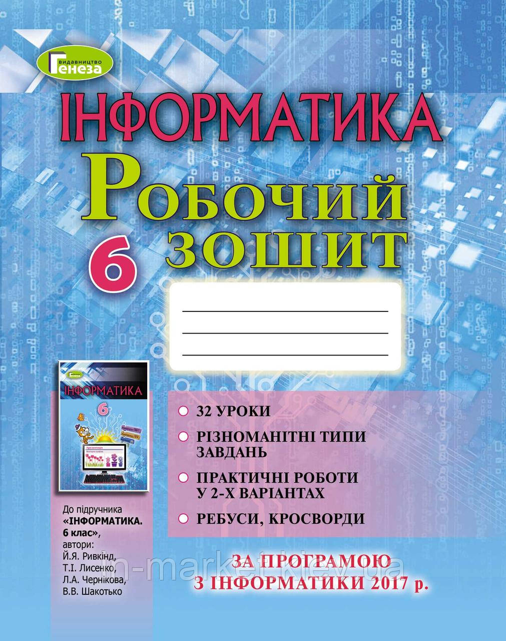 6 клас Інформатика Робочий зошит Ривкінд Й.Я. Генеза