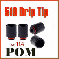 № 114 POM Drip Tip BLACK. Дрип тип стандарт 510.