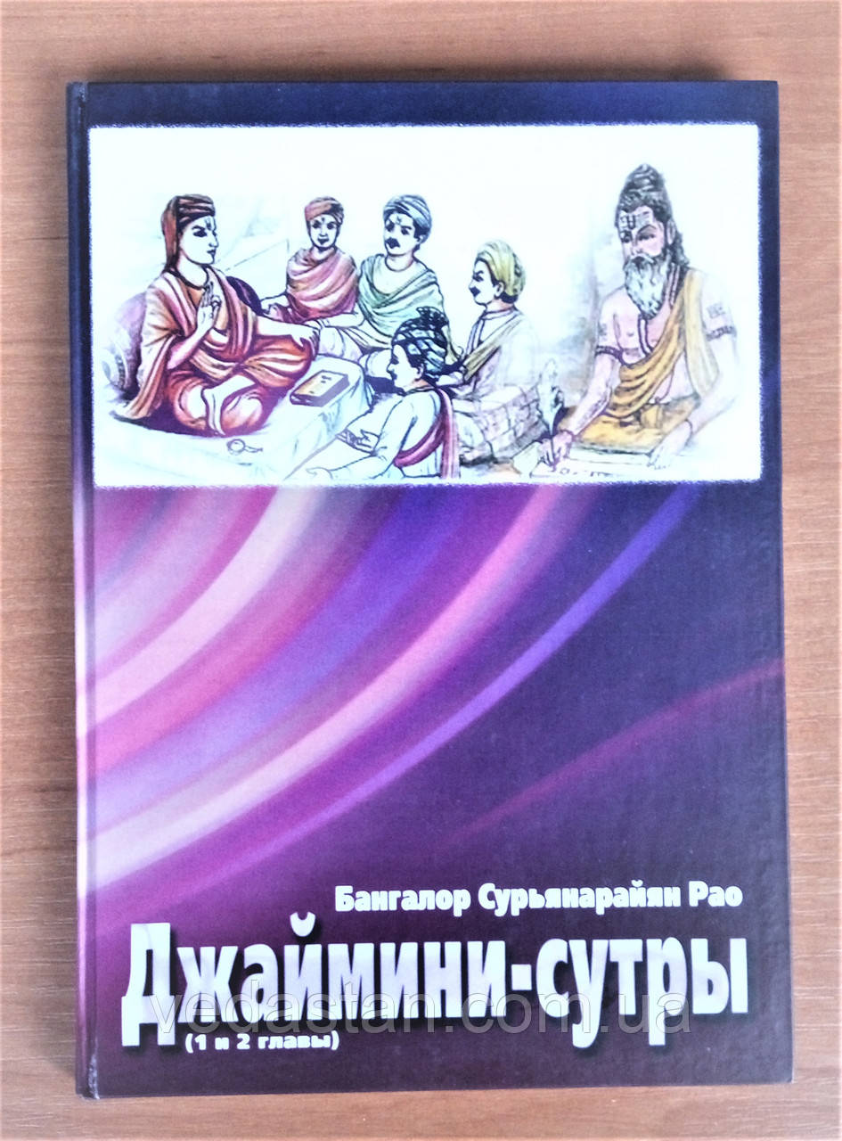 Книга "Jaimini-сутри" (глави 1-я і 2-я) Автор: Бангалор Сурьянарайян Рав