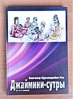 Книга "Джаймини-сутры" (главы 1-я и 2-я) Автор: Бангалор Сурьянарайян Рао