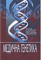 Медична генетика: підручник (ВНЗ IV р. а.). О. Я. Гречаніна, Р. Хоффманн, Н. В. Богатирьова та ін.