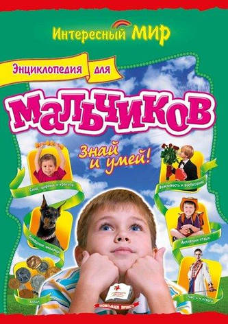Енциклопедія для хлопчиків Знай і умій, фото 2