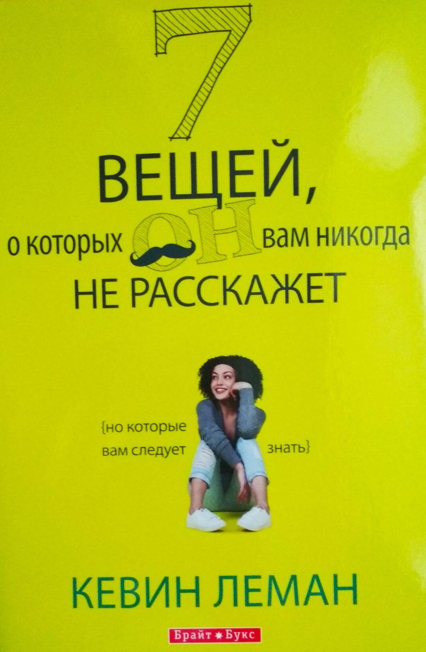 7 речей, про які він вам ніколи не розповість. Але які вам треба знати Кевін Леман