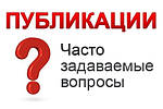 ЧАСТО ЗАДАВАЕМЫЕ ВОПРОСЫ F.A.Q.